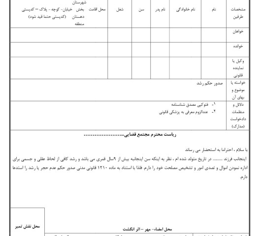 دادخواست صدور حکم رشد