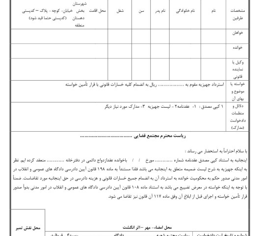 دادخواست استرداد جهیزیه و صدور قرار تامین خواسته