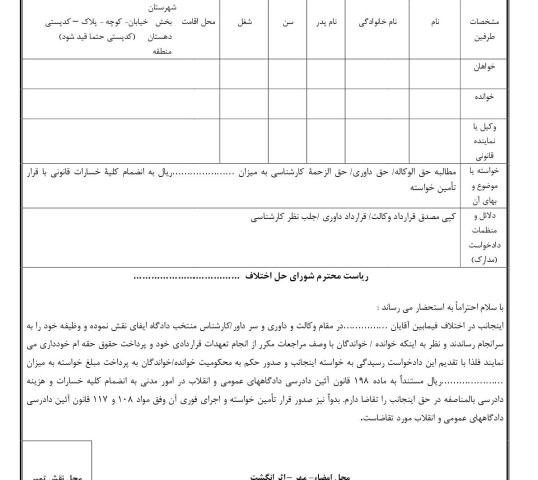 دادخواست مطالبه حق الوکاله/ حق داوری/ حق الزحمه کارشناسی با تامین خواسته از شورای حل اختلاف