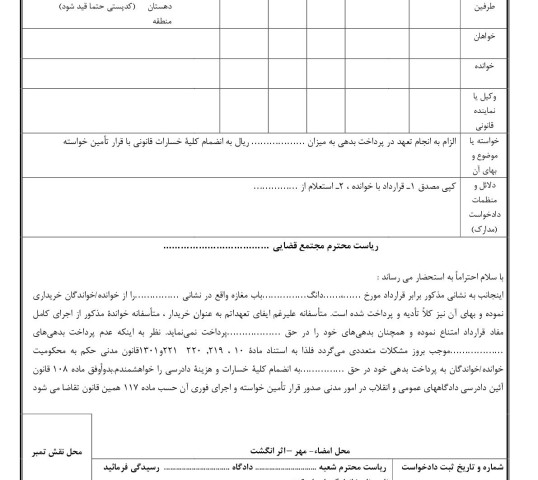 دادخواست الزام به انجام تعهد در پرداخت بدهی با قرار تامین خواسته از دادگاه