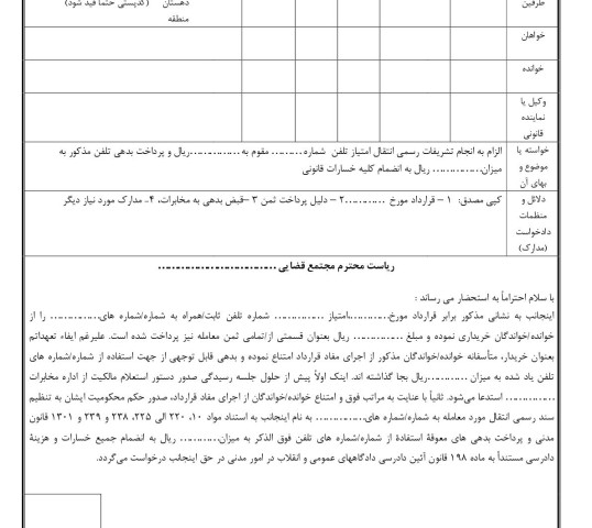 دادخواست الزام به انجام تشریفات رسمی انتقال امتیاز تلفن با پرداخت بدهی معوقه از دادگاه