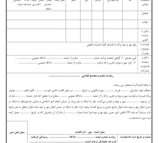 دادخواست رفع مهر و موم ترکه از دادگاه