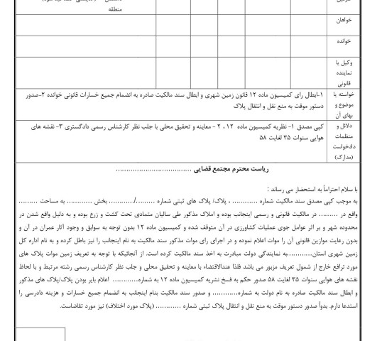 دادخواست اعتراض به نظریه کمیسیون ماده ۱۲ قانون زمین شهری و ابطال سند دولت با دستور موقت