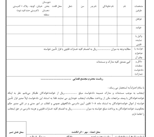 دادخواست مطالبه وجه با قرار تامین خواسته عمومی(از دادگاه)