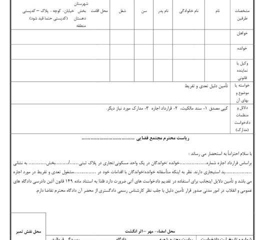 دادخواست تامین دلیل تعدی و تفریط از دادگاه