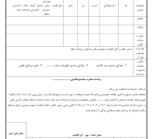 دادخواست صدور حکم بر الزام خوانده به تهیه مسکن مستقل و پرداخت نفقه