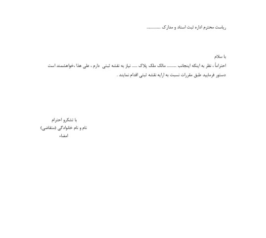 درخواست اخذ نقشه ثبتی