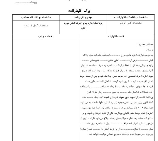 پرداخت اجاره بهاء و اجرت المثل مورد اجاره