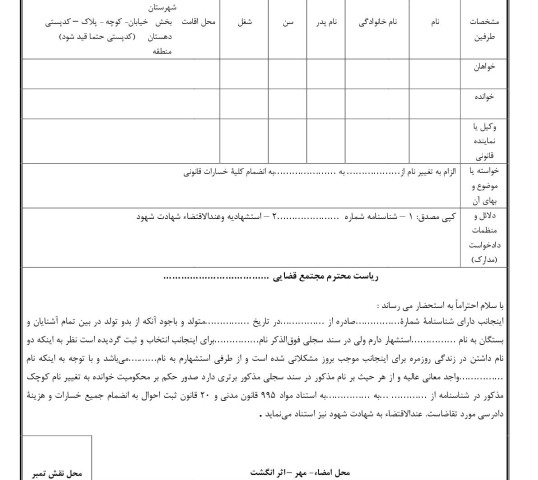 دادخواست الزام به تغییر نام