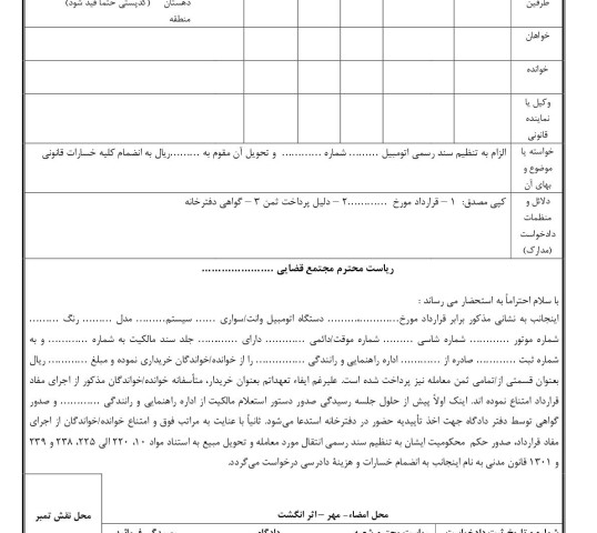 دادخواست الزام به تنظیم سند رسمی اتومبیل و تحویل مبیع از دادگاه