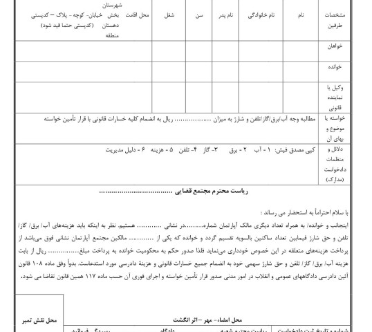 دادخواست مطالبه وجه آب/برق/گاز/تلفن و شارژ در آپارتمان با قرار تامین خواسته از دادگاه