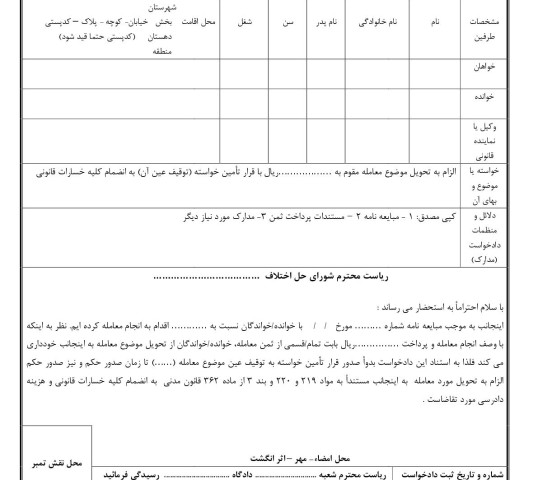 دادخواست الزام به تحویل مبیع با قرار تامین خواسته از شورای حل اختلاف