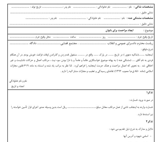 شکوائیه ایجاد مزاحمت برای بانوان