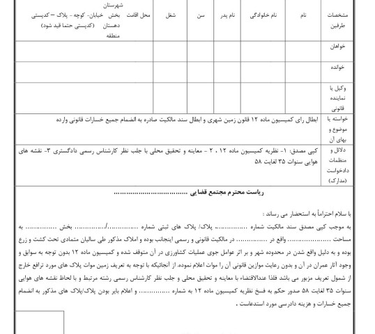 دادخواست اعتراض به نظریه کمیسیون ماده ۱۲ قانون زمین شهری