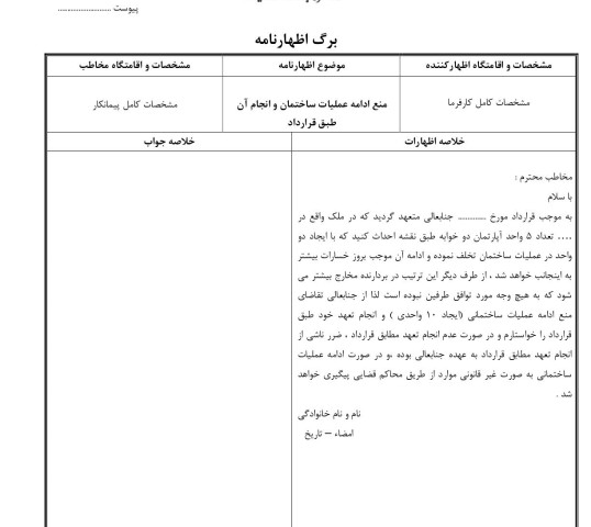 منع ادامه عملیات ساختمان و انجام آن طبق قرارداد