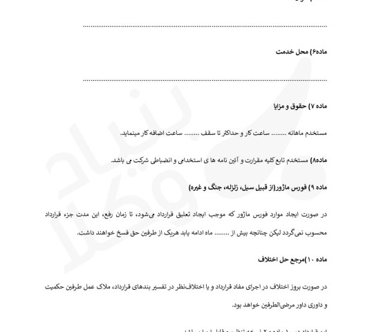 قرارداد کار خدمت (پاره وقت)