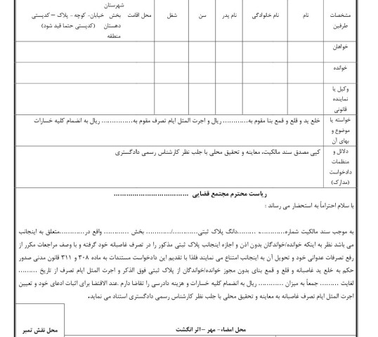 دادخواست خلع ید و قلع و قمع بنا و مطالبه اجرت المثل ایام تصرف