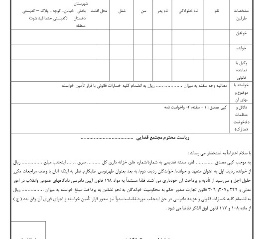 دادخواست مطالبه وجه سفته  از متعهد و ظهر نویس با تامین خواسته از دادگاه