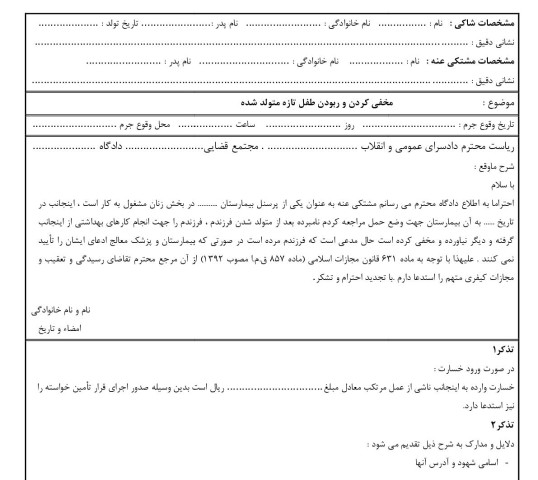 شکوائیه مخفی کردن و ربودن طفل تازه متولد شده