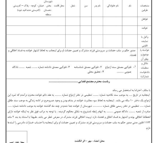 دادخواست صدور حکم بر سلب حضانت بر سرپرستی فرزند مشترک