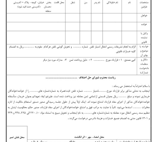 دادخواست الزام به انجام تشریفات رسمی انتقال امتیاز تلفن و تحویل گوشی از شورای حل اختلاف