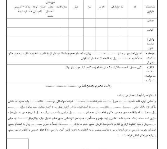 دادخواست تعدیل اجاره بها