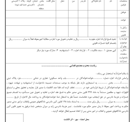 دادخواست تنفیذ فسخ قرارداد اجاره و تخلیه به علت تخلف از شروط قراردادی و اجور معوقه