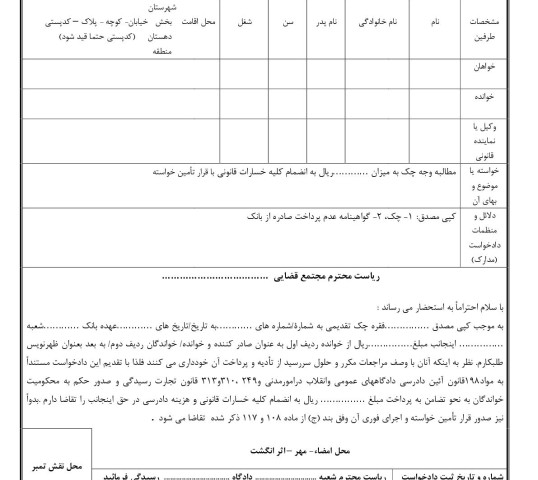 دادخواست مطالبه وجه چک از صادر کننده و ظهر نویس با تامین خواسته(از دادگاه)