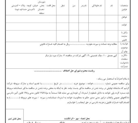 دادخواست مطالبه وجه ضمانت(از شورای حل اختلاف)