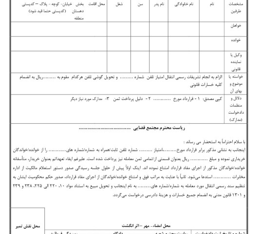 دادخواست الزام به انجام تشریفات رسمی انتقال امتیاز تلفن و تحویل گوشی از دادگاه