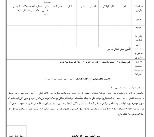 دادخواست تامین دلیل انتقال به غیر