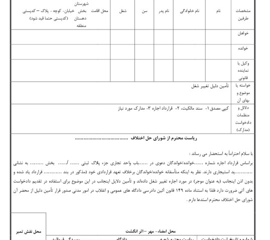 دادخواست تامین دلیل تغییر شغل مغازه از شورای حل اختلاف