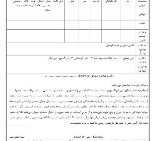 دادخواست تامین دلیل عیوب اتومبیل خریداری شده از شورای حل اختلاف