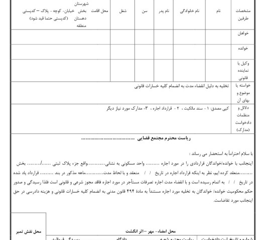 دادخواست تخلیه به دلیل انقضاء مدت به انضمام کلیه خسارات قانونی از دادگاه