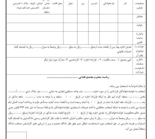 دادخواست تعدیل اجاره بها پس از انقضاء مدت(از شورای حل اختلاف)