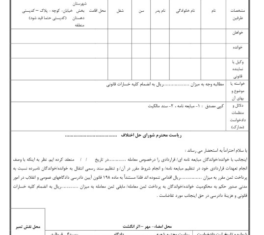 دادخواست مطالبه بهاءمعامله و قرارداد(از شورای حل اختلاف)