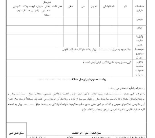 دادخواست مطالبه وجه رسید عادی/فاکتور/قرض الحسنه(از شورای حل اختلاف)