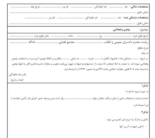 شکوائیه توهین و فحاشی