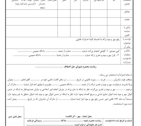 دادخواست رفع مهر و موم ترکه و تحریر آن از شورای حل اختلاف