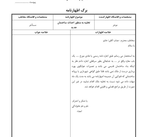 تخلیه به منظور احداث ساختمان جدید