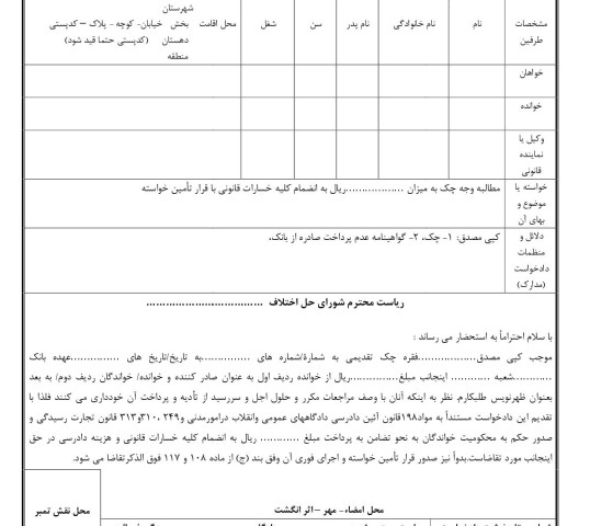 دادخواست مطالبه وجه چک از صادر کننده و ظهرنویس با تامین خواسته از شورای حل اختلاف