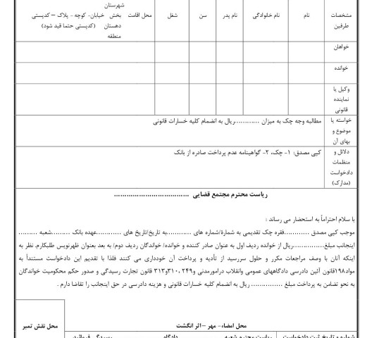 دادخواست مطالبه وجه چک از صادر کننده و ظهر نویس(از دادگاه)