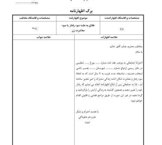 طلاق به علت سوء رفتار یا سوء معاشرت زن