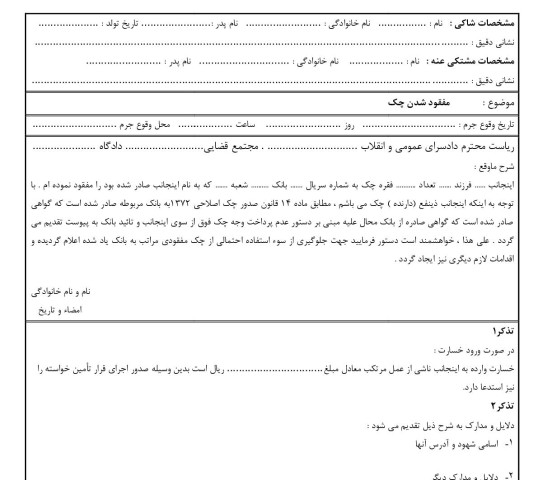 شکوائیه مفقود شدن چک