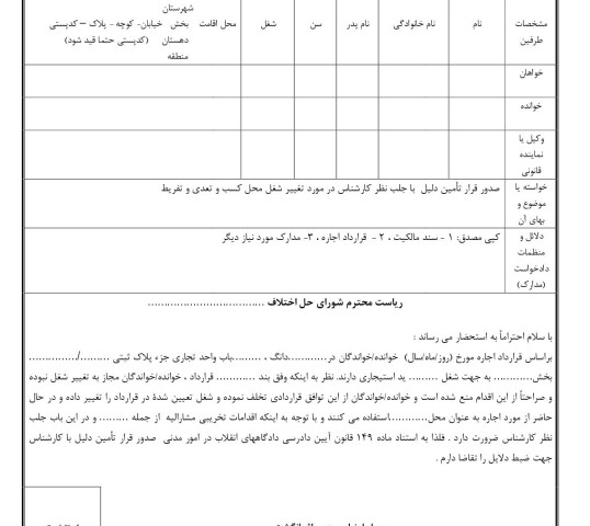 دادخواست تامین دلیل تغییر شغل مغازه و تعدی و تفریط(از شورای حل اختلاف)