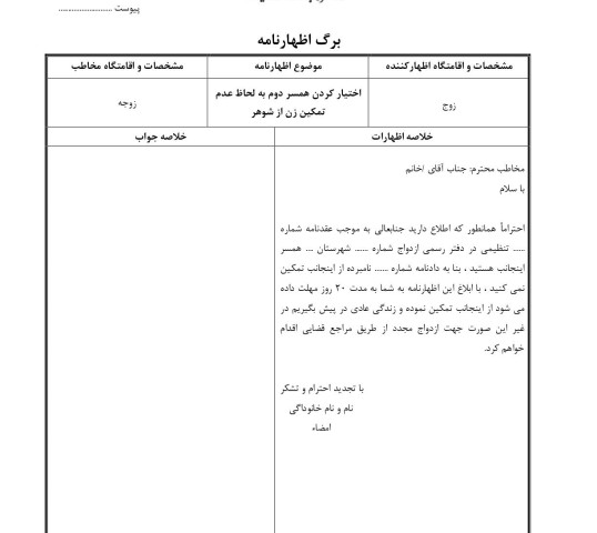اختیار کردن همسر دوم به لحاظ عدم تمکین زن از شوهر