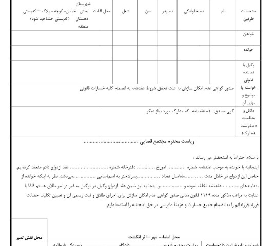 دادخواست صدور گواهی عدم امکان سازش به علت تحقق شروط عقدنامه به انضمام کلیه خسارات قانونی