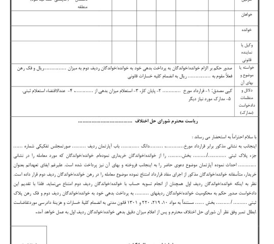 دادخواست الزام به انجام تعهد در فک رهن از شورای حل اختلاف