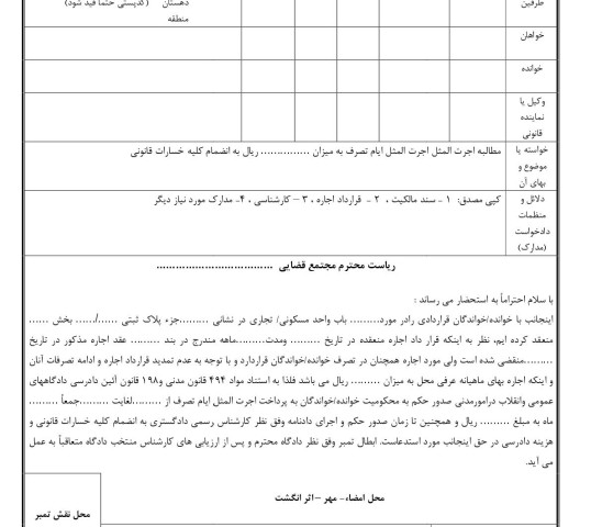 دادخواست مطالبه اجرت المثل ایام تصرف(از دادگاه)