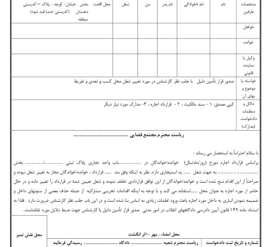 دادخواست تامین دلیل تغییر شغل مغازه و تعدی تفریط(از دادگاه)